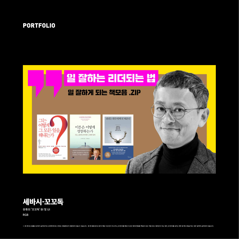 세바시 · 꼬꼬독 - 읽고 말하는 리더되는 법