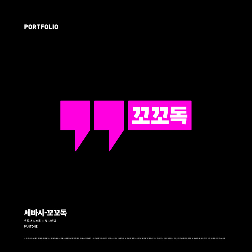 세바시 · 꼬꼬독 - 꼬꼬독