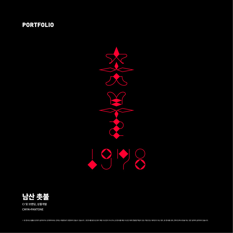 남산 촛불 - Namsan Candle