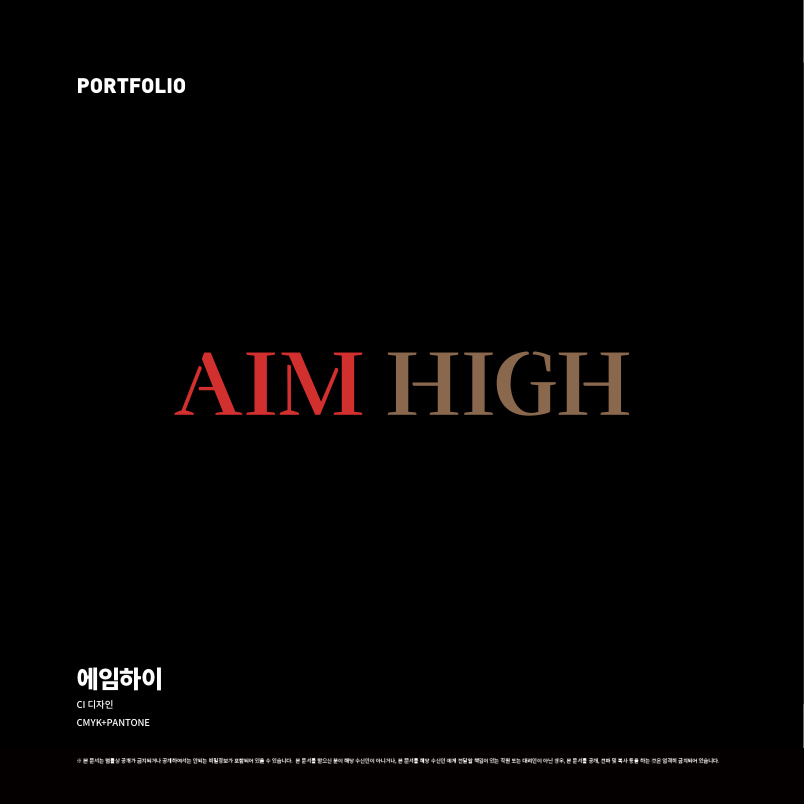 에임하이 - AIM HIGH