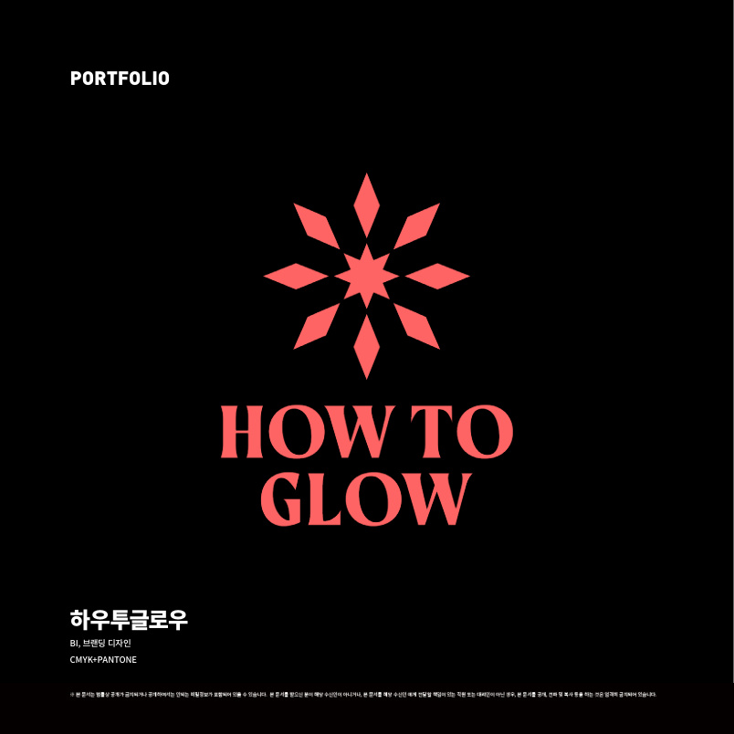 하우투글로우 - HOW TO GLOW